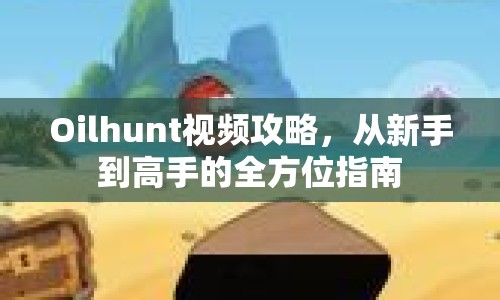 Oilhunt視頻攻略，從新手到高手的全方位指南