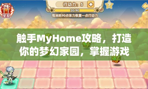 觸手MyHome攻略，打造你的夢(mèng)幻家園，掌握游戲核心玩法