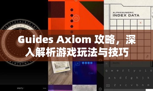 Guides Axiom 攻略，深入解析游戲玩法與技巧