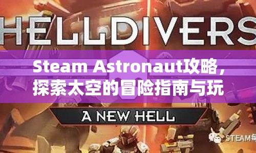 Steam Astronaut攻略，探索太空的冒險指南與玩法解析