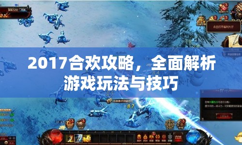 2017合歡攻略，全面解析游戲玩法與技巧