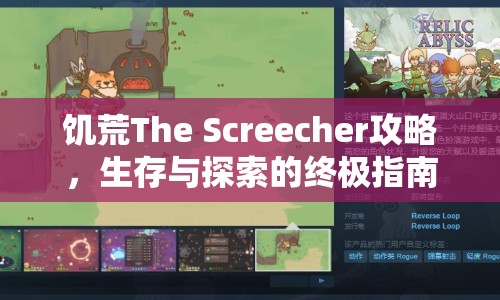 饑荒The Screecher攻略，生存與探索的終極指南