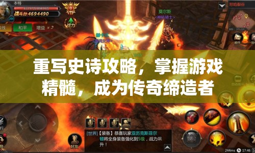 重寫史詩(shī)攻略，掌握游戲精髓，成為傳奇締造者