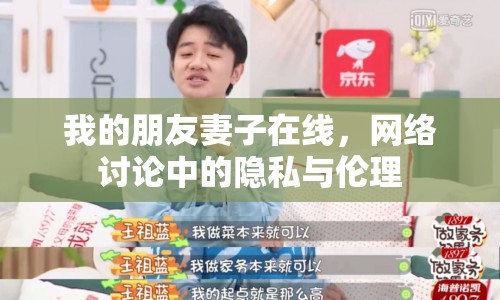 我的朋友妻子在線，網(wǎng)絡(luò)討論中的隱私與倫理
