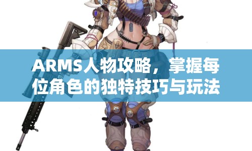 ARMS人物攻略，掌握每位角色的獨特技巧與玩法