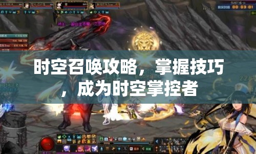 時空召喚攻略，掌握技巧，成為時空掌控者
