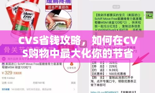CVS省錢攻略，如何在CVS購物中最大化你的節(jié)省