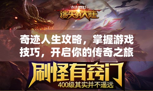 奇跡人生攻略，掌握游戲技巧，開啟你的傳奇之旅