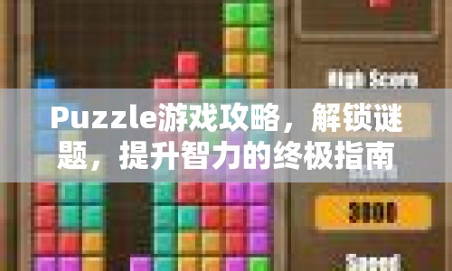 Puzzle游戲攻略，解鎖謎題，提升智力的終極指南