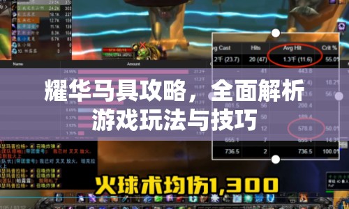 耀華馬具攻略，全面解析游戲玩法與技巧
