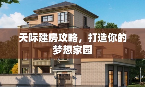 天際建房攻略，打造你的夢想家園