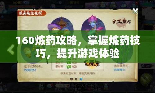 160煉藥攻略，掌握煉藥技巧，提升游戲體驗(yàn)