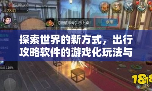 探索世界的新方式，出行攻略軟件的游戲化玩法與深度攻略