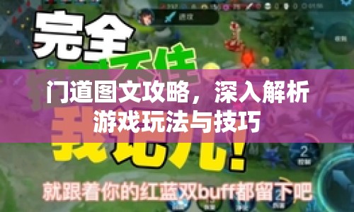 門道圖文攻略，深入解析游戲玩法與技巧