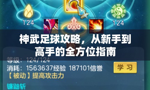 神武足球攻略，從新手到高手的全方位指南