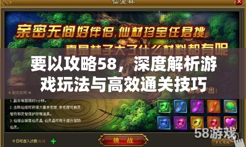 要以攻略58，深度解析游戲玩法與高效通關(guān)技巧