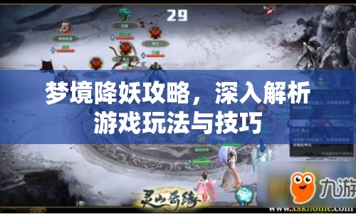 夢(mèng)境降妖攻略，深入解析游戲玩法與技巧