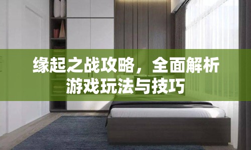 緣起之戰(zhàn)攻略，全面解析游戲玩法與技巧