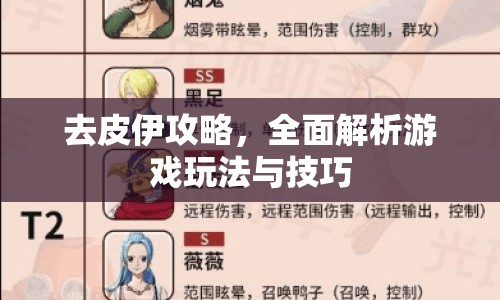 去皮伊攻略，全面解析游戲玩法與技巧