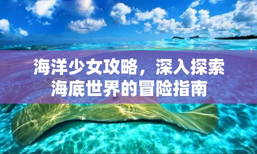海洋少女攻略，深入探索海底世界的冒險指南