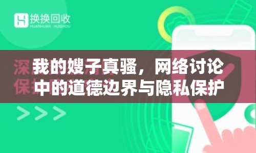 我的嫂子真騷，網(wǎng)絡(luò)討論中的道德邊界與隱私保護(hù)