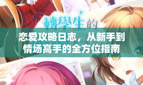 戀愛攻略日志，從新手到情場高手的全方位指南