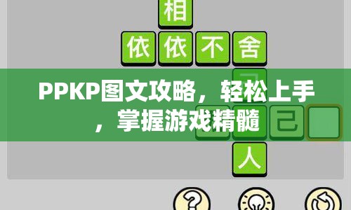 PPKP圖文攻略，輕松上手，掌握游戲精髓