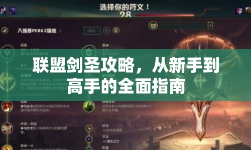 聯(lián)盟劍圣攻略，從新手到高手的全面指南