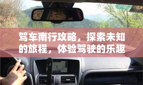 駕車南行攻略，探索未知的旅程，體驗(yàn)駕駛的樂趣