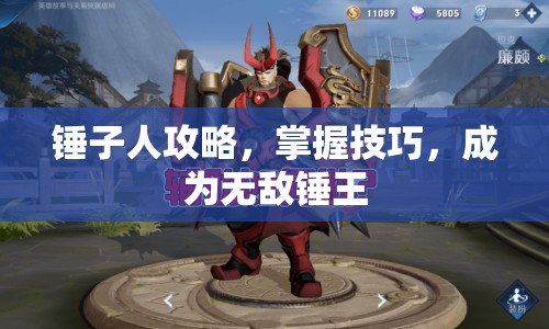 錘子人攻略，掌握技巧，成為無敵錘王