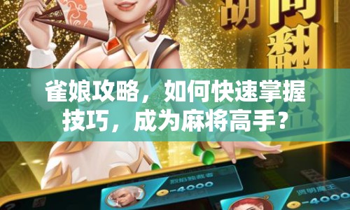 雀娘攻略，如何快速掌握技巧，成為麻將高手？