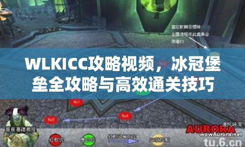 WLKICC攻略視頻，冰冠堡壘全攻略與高效通關(guān)技巧