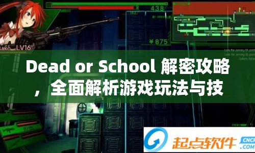 Dead or School 解密攻略，全面解析游戲玩法與技巧