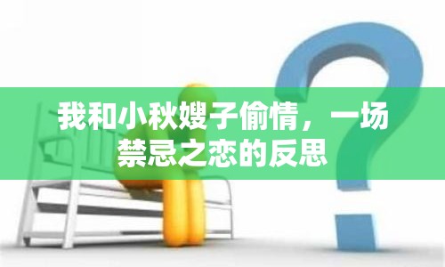 我和小秋嫂子偷情，一場禁忌之戀的反思
