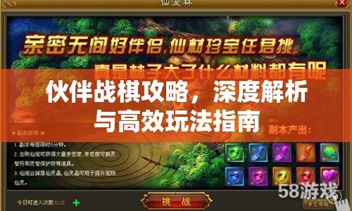 伙伴戰(zhàn)棋攻略，深度解析與高效玩法指南