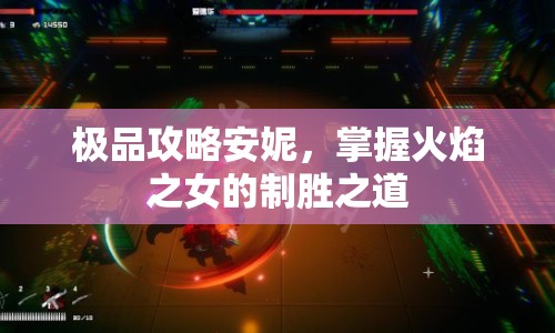 極品攻略安妮，掌握火焰之女的制勝之道