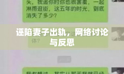 誣陷妻子出軌，網(wǎng)絡(luò)討論與反思