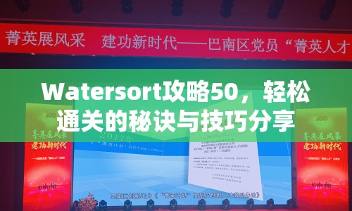 Watersort攻略50，輕松通關(guān)的秘訣與技巧分享