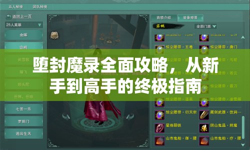 墮封魔錄全面攻略，從新手到高手的終極指南