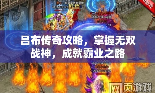 呂布傳奇攻略，掌握無雙戰(zhàn)神，成就霸業(yè)之路