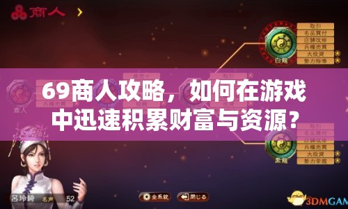 69商人攻略，如何在游戲中迅速積累財(cái)富與資源？