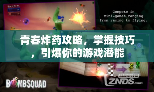 青春炸藥攻略，掌握技巧，引爆你的游戲潛能