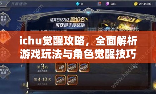 ichu覺醒攻略，全面解析游戲玩法與角色覺醒技巧