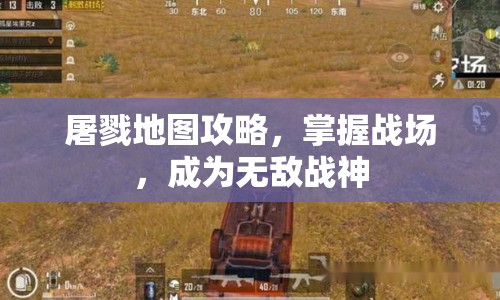 屠戮地圖攻略，掌握戰(zhàn)場，成為無敵戰(zhàn)神