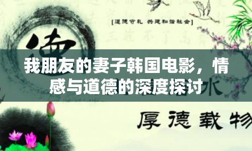 我朋友的妻子韓國電影，情感與道德的深度探討