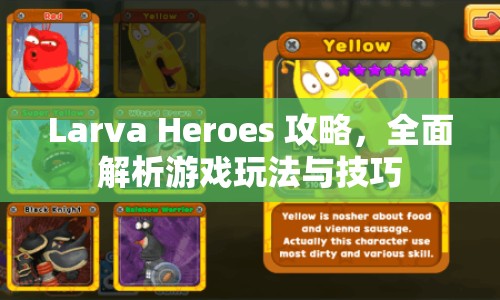Larva Heroes 攻略，全面解析游戲玩法與技巧