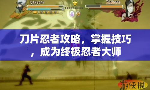刀片忍者攻略，掌握技巧，成為終極忍者大師