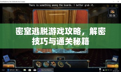 密室逃脫游戲攻略，解密技巧與通關(guān)秘籍