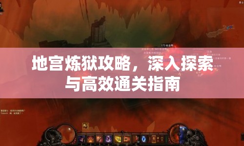 地宮煉獄攻略，深入探索與高效通關(guān)指南