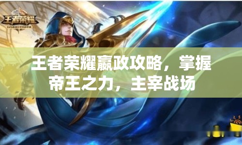 王者榮耀嬴政攻略，掌握帝王之力，主宰戰(zhàn)場